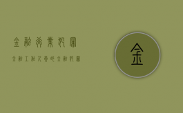 金融行业犯罪（金融工作人员的金融犯罪怎么处理好）