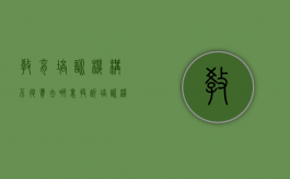 教育培训机构不退费去哪里投诉（培训机构不退钱找谁）