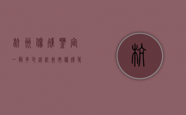 杭州伤残鉴定一般多少钱（杭州市伤残等级鉴定地址电话）