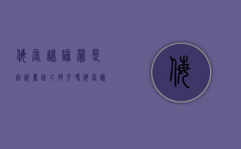 侮辱诽谤罪是自诉书自己提交吗？（侮辱诽谤罪刑事还是民事）