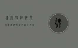 律师特许经营收费标准解析，如何合理定价与费用构成