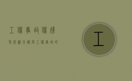 工伤事故伤残等级划分（请问工伤事故的赔赏标准是多少）