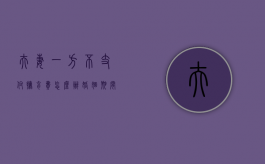 夫妻一方不支付抚育费怎么办（婚姻期间一方不给孩子抚养费）