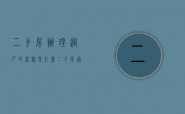 二手房办理过户的流程是什么（二手房过户手续及流程有中介）