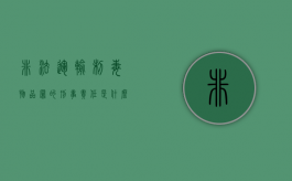非法运输制毒物品罪的刑事责任是什么（非法运输易制毒怎么判刑）