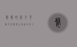 婆婆的房子可赠予儿媳吗（公婆给的房子能不能卖）