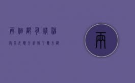 两个都有精神病男女双方结婚了（双方都有精神病,会遗传吗?）