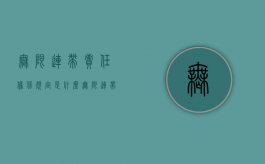 无限连带责任担保规定是什么？（无限连带责任担保规定是什么意思啊）