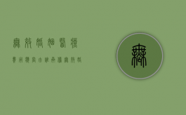 无效婚姻医疗费用应当由谁承担？（无效婚姻的几种情况）