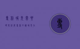 专利减免需要哪些材料（专利申请减免在哪开证明）