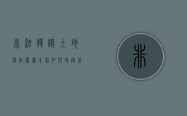 非法转让土地使用权罪牟利如何界定（非法转让土地使用权罪的争议处理）