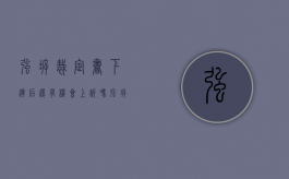 强拆裁定书下达后还有机会上诉吗?（强拆裁定书）