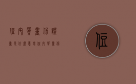 住宅质量保证书是什么意思（住宅质量保证书和使用说明书）