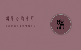 购房合同中可以增加备注条款吗（购房合同必须加一句什么话）