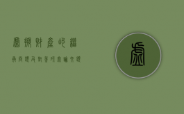 虚拟财产的继承问题及对策研究论文题目（虚拟财产的继承案例）