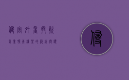 侵害外商投资企业股东权益的纠纷问题（外商投资法对国内企业的影响）