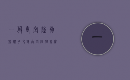 一般高空坠物赔偿多少钱？（高空坠物赔偿规定）