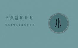 小产权房拆除有补偿吗（小产权房拆除有补偿吗现在）