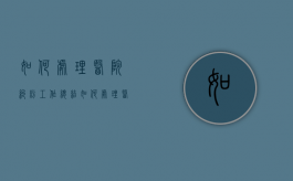 如何处理医院纠纷工作总结（如何处理医院纠纷工作问题）