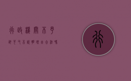 行政机关不予许可又不说明理由合法吗,该怎样处理（不予行政许可可以复议吗）