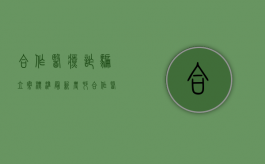 合作医疗诈骗立案标准最新（农村合作医疗诈骗）