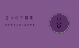 公司的存续是什么意思（公司存续是好事吗）