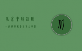 北京中级法院一审案件范围（北京全市法院上半年收案近31万件创历史新高）