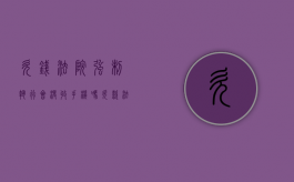 欠钱法院强制执行会没收手机吗（欠款法院强制执行会抓人吗）