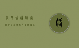 婚内协议债务独立怎么写（婚内协议债务独立有效吗）
