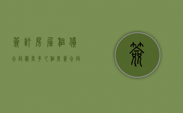 签订房屋租赁合同最长多久（租房签合同签多久）