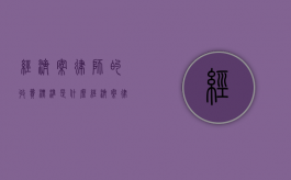 经济案律师的收费标准是什么（经济案律师的收费标准是多少钱）