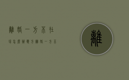离婚一方不在场怎么办（双方离婚一方不在场怎么办）