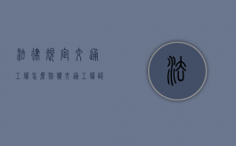 法律规定交通工伤怎么赔偿？（交通工伤认定的条件有哪些）