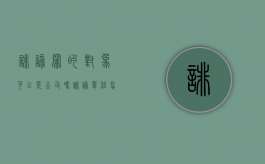 诽谤罪的对象可以是公司吗？（诽谤单位怎么处罚）
