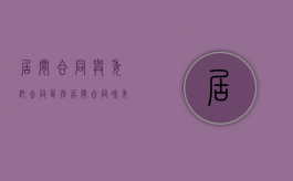 居间合同与委托合同区别（居间合同和委托合同区别法律规定）