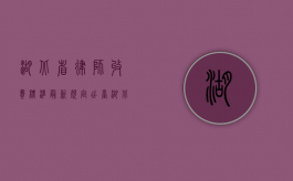 湖北省律师收费标准最新规定出台（湖北省律师收费标准2020）