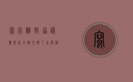写完离婚协议书财产分割反悔了怎么办（对离婚协议财产分割反悔的可不可以起诉）