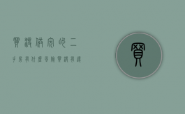 买没供完的二手房有什么风险（买没有还完贷款的二手房）