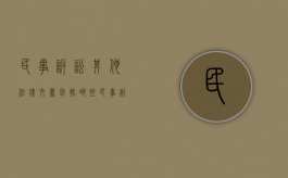 民事诉讼其他法律文书包括哪些（民事诉讼其他法律文书包括哪些内容）
