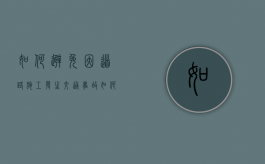 如何避免因道路施工发生交通事故（如何规避施工风险）