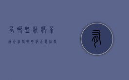 有哪些疾病不适合结婚（哪些病不能结婚 法律规定）