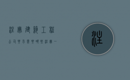 注册建筑工程公司要求需要哪些（注册一家建筑工程公司需要什么条件）