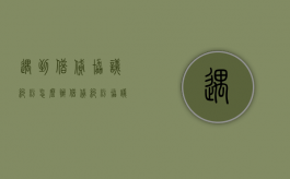 遇到借贷协议纠纷怎么办（借贷纠纷协议书怎样写）