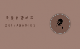 建筑面积的范围和方法（建筑面积的计算内容）