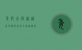 委托合同超越代理权限（代理人超越权签合同，被代理人怎么处理）