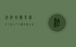 法院判抚养权多久能上户口（抚养权的判定需要多久）