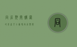 同居期间购置的房产可以卖吗（同居期间购置的房产怎么办）