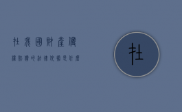 在我国财产侵权赔偿的法律依据是什么？（在我国财产侵权赔偿的法律依据是什么）