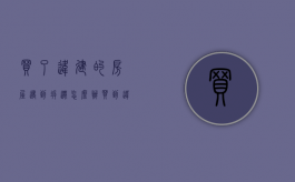 买了违建的房屋遇到拆迁怎么办（买到违建房的处理办法）