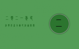 二零二一年民法典房产分割（民法通则关于房产分割怎么规定）